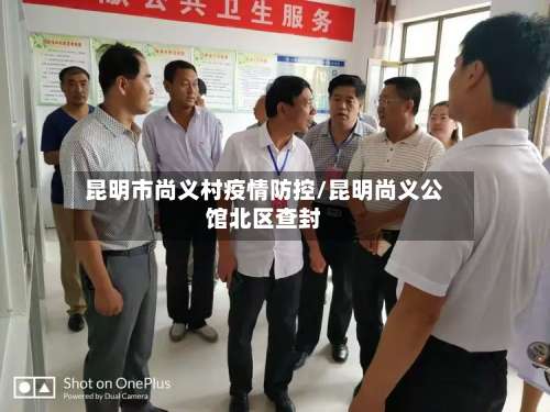 昆明市尚义村疫情防控/昆明尚义公馆北区查封