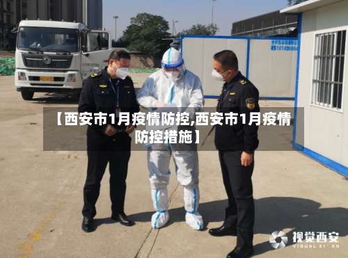 【西安市1月疫情防控,西安市1月疫情防控措施】