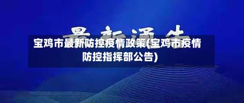 宝鸡市最新防控疫情政策(宝鸡市疫情防控指挥部公告)-第2张图片