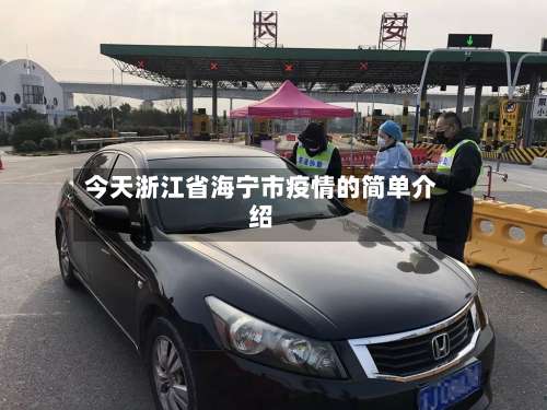 今天浙江省海宁市疫情的简单介绍