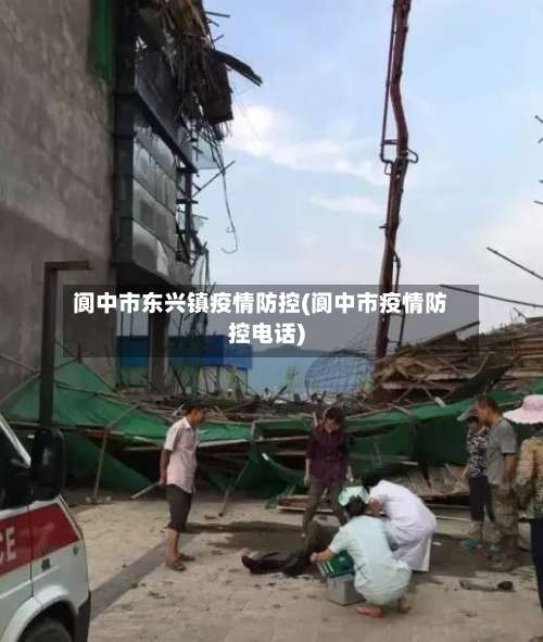 阆中市东兴镇疫情防控(阆中市疫情防控电话)