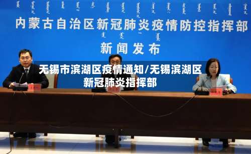 无锡市滨湖区疫情通知/无锡滨湖区新冠肺炎指挥部-第2张图片