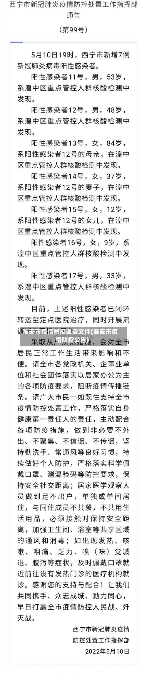 淮安市疫情管控通告文件(淮安市疫情防控公告)-第2张图片