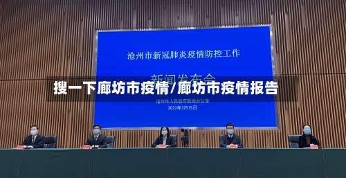 搜一下廊坊市疫情/廊坊市疫情报告