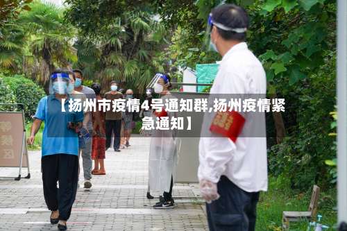【扬州市疫情4号通知群,扬州疫情紧急通知】-第3张图片