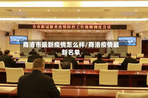 商洛市最新疫情怎么样/商洛疫情最新名单