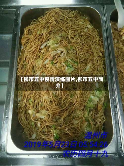 【柳市五中疫情演练图片,柳市五中简介】