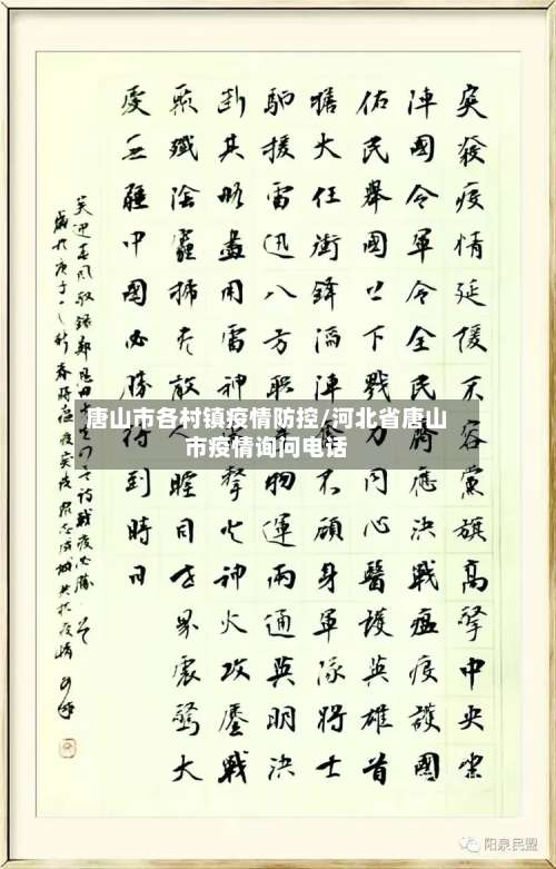 唐山市各村镇疫情防控/河北省唐山市疫情询问电话