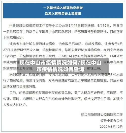 现在中山市疫情情况如何/现在中山市疫情情况如何查询