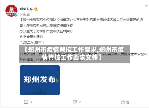 【郑州市疫情管控工作要求,郑州市疫情管控工作要求文件】