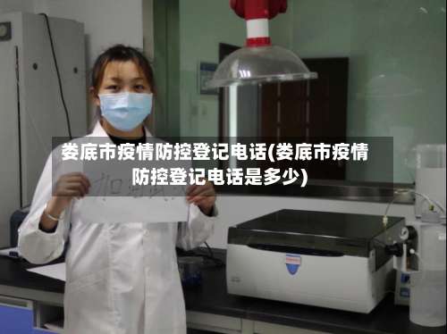 娄底市疫情防控登记电话(娄底市疫情防控登记电话是多少)