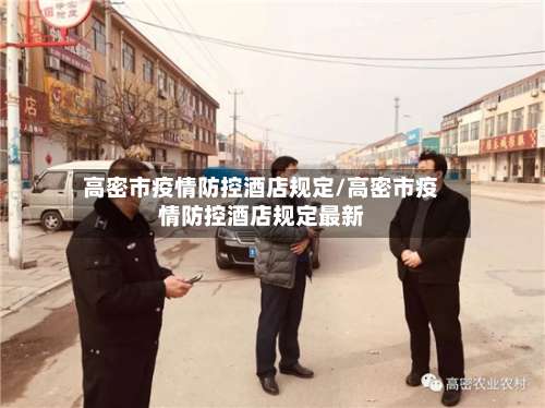 高密市疫情防控酒店规定/高密市疫情防控酒店规定最新-第2张图片