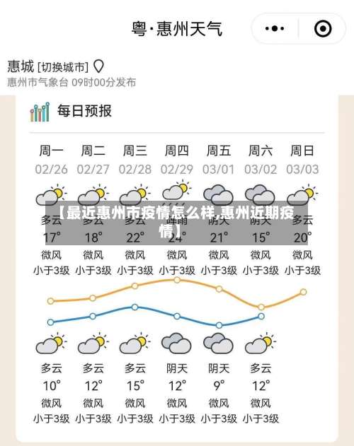 【最近惠州市疫情怎么样,惠州近期疫情】
