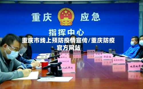 重庆市线上预防疫情宣传/重庆防疫官方网站
