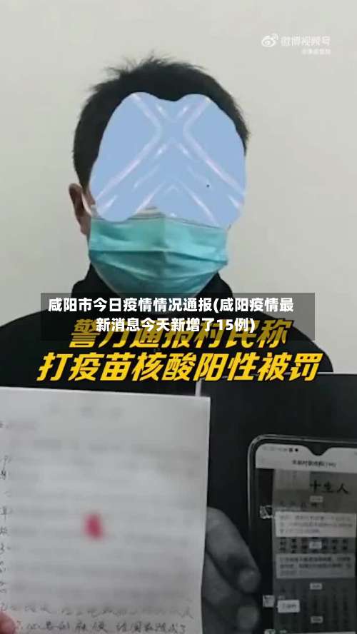 咸阳市今日疫情情况通报(咸阳疫情最新消息今天新增了15例)-第3张图片