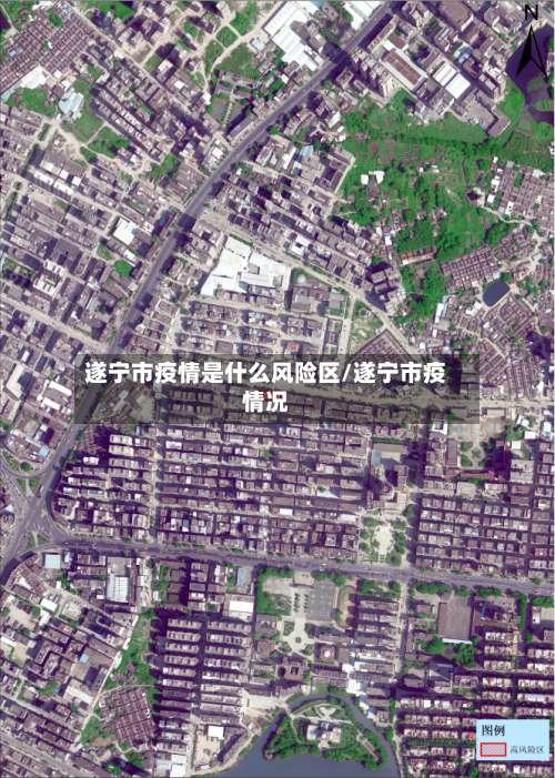 遂宁市疫情是什么风险区/遂宁市疫情况