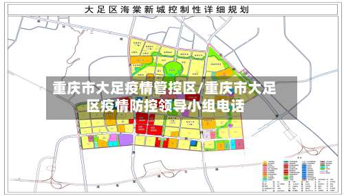 重庆市大足疫情管控区/重庆市大足区疫情防控领导小组电话