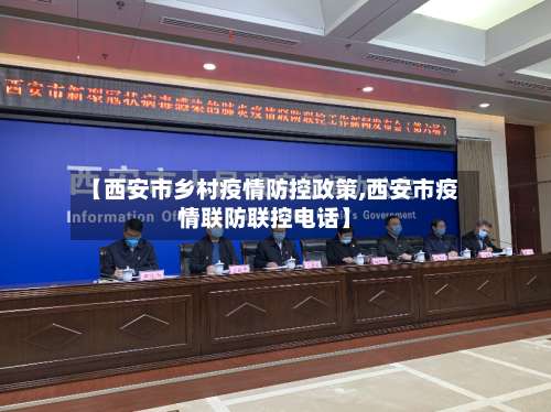 【西安市乡村疫情防控政策,西安市疫情联防联控电话】