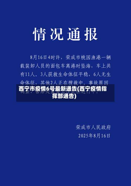 西宁市疫情6号最新通告(西宁疫情指挥部通告)