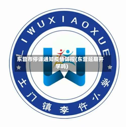东营市停课通知疫情防控(东营延期开学吗)-第2张图片