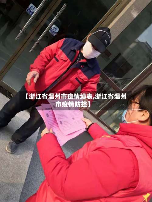 【浙江省温州市疫情填表,浙江省温州市疫情防控】-第2张图片