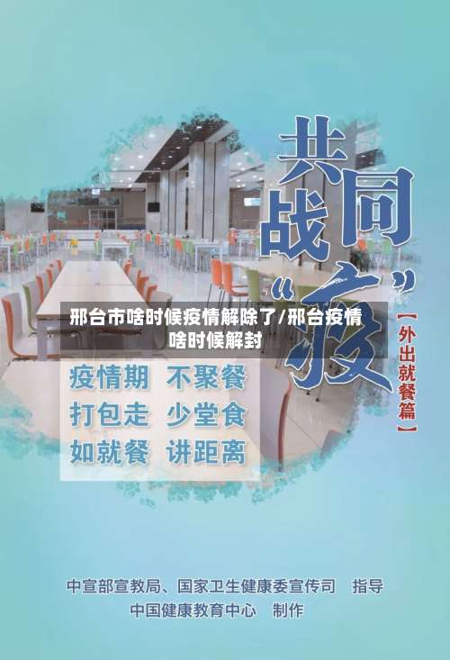 邢台市啥时候疫情解除了/邢台疫情啥时候解封