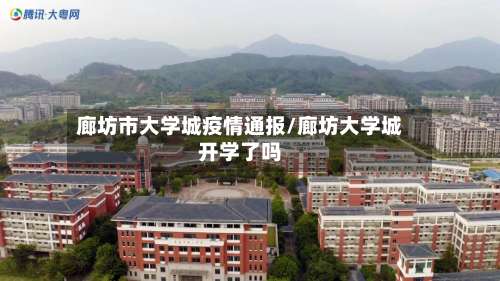 廊坊市大学城疫情通报/廊坊大学城开学了吗-第2张图片