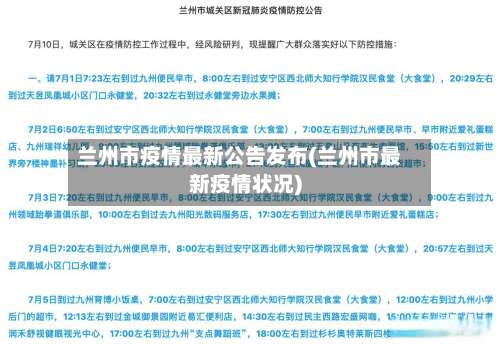 兰州市疫情最新公告发布(兰州市最新疫情状况)