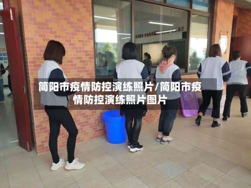 简阳市疫情防控演练照片/简阳市疫情防控演练照片图片