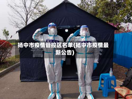 扬中市疫情管控区名单(扬中市疫情最新公告)-第2张图片