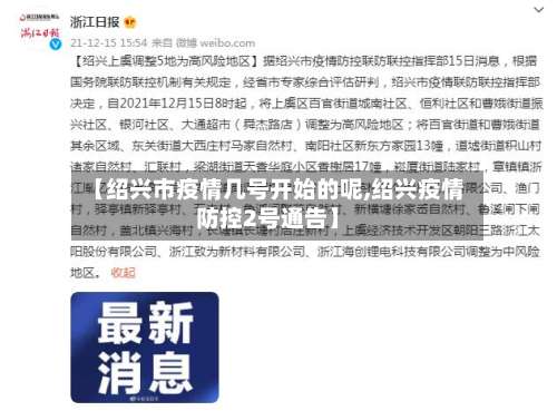 【绍兴市疫情几号开始的呢,绍兴疫情防控2号通告】