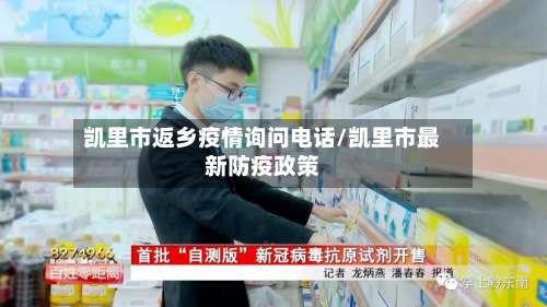 凯里市返乡疫情询问电话/凯里市最新防疫政策