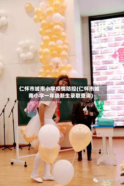 仁怀市城南小学疫情防控(仁怀市城南小学一年级新生录取查询)