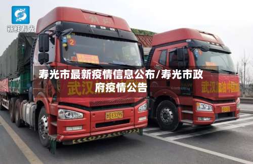 寿光市最新疫情信息公布/寿光市政府疫情公告
