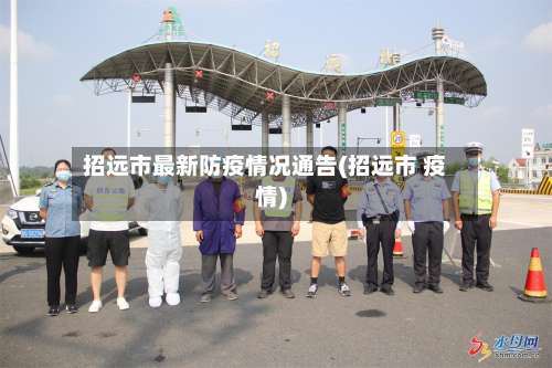 招远市最新防疫情况通告(招远市 疫情)