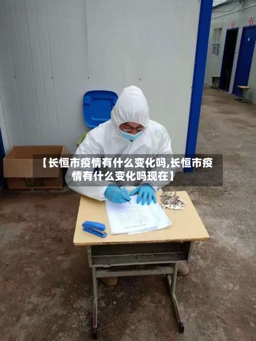 【长恒市疫情有什么变化吗,长恒市疫情有什么变化吗现在】