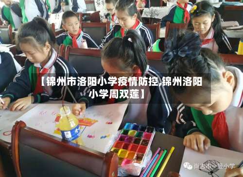 【锦州市洛阳小学疫情防控,锦州洛阳小学周双莲】-第3张图片