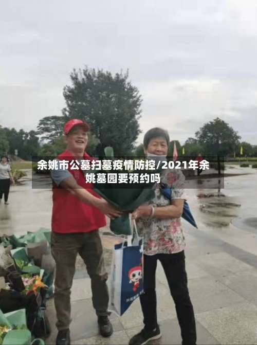 余姚市公墓扫墓疫情防控/2021年余姚墓园要预约吗-第2张图片