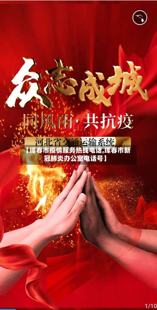 【珲春市疫情服务热线电话,珲春市新冠肺炎办公室电话号】