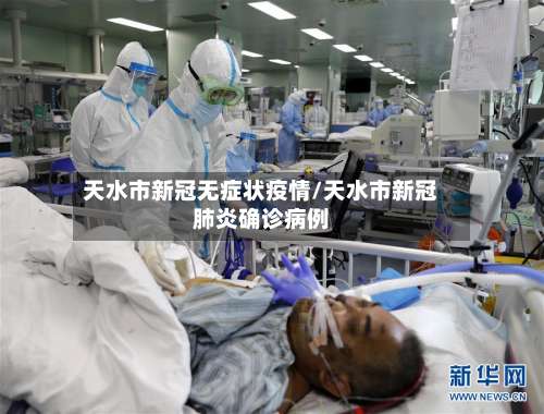 天水市新冠无症状疫情/天水市新冠肺炎确诊病例-第2张图片