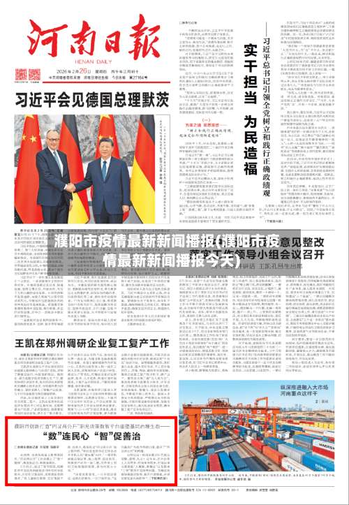 濮阳市疫情最新新闻播报(濮阳市疫情最新新闻播报今天)