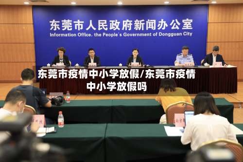 东莞市疫情中小学放假/东莞市疫情中小学放假吗