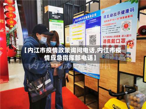 【内江市疫情政策询问电话,内江市疫情应急指挥部电话】