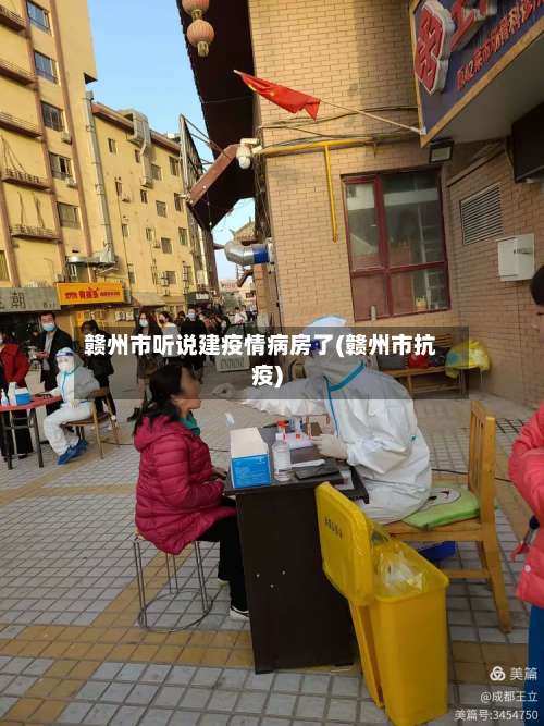 赣州市听说建疫情病房了(赣州市抗疫)-第3张图片