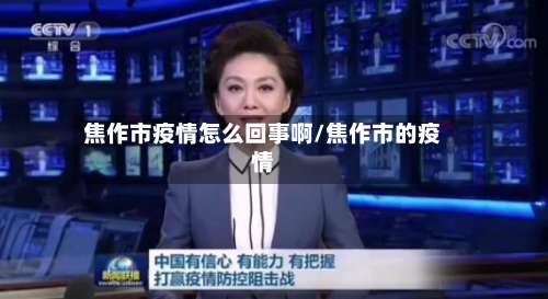 焦作市疫情怎么回事啊/焦作市的疫情