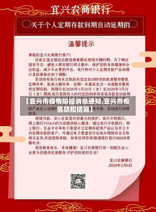 【宜兴市疫情防控消息通知,宜兴市疫情防控措施】