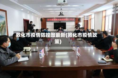 敦化市疫情防控图最新(敦化市疫情政策)