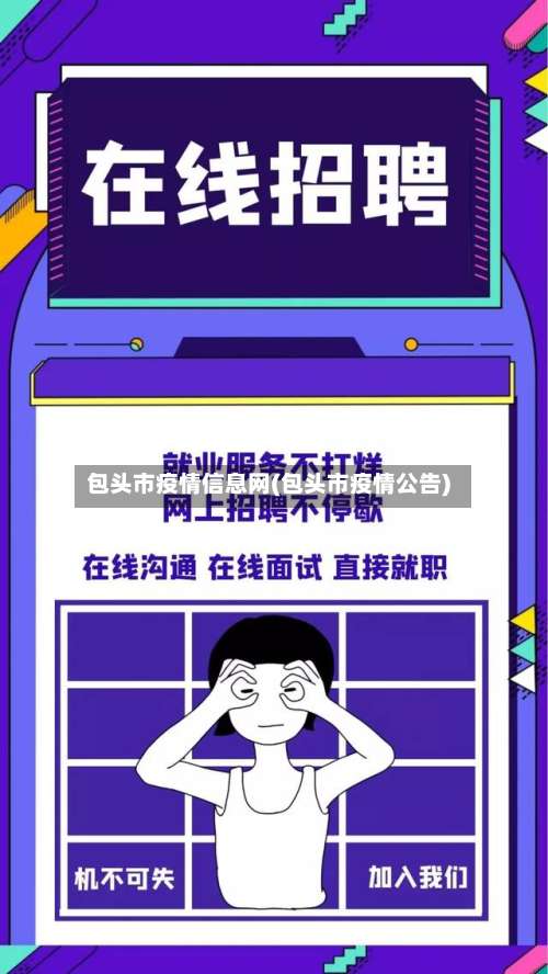 包头市疫情信息网(包头市疫情公告)