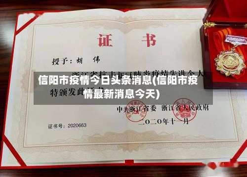 信阳市疫情今日头条消息(信阳市疫情最新消息今天)-第3张图片