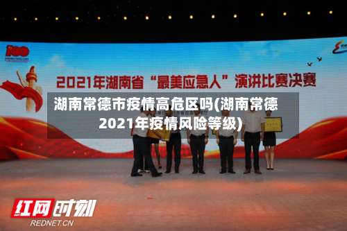 湖南常德市疫情高危区吗(湖南常德2021年疫情风险等级)-第2张图片